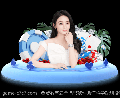 免费数字彩票追号软件助你科学规划投注策略