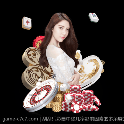 刮刮乐彩票中奖几率影响因素的多角度分析