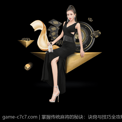 掌握传统麻将的秘诀：诀窍与技巧全攻略