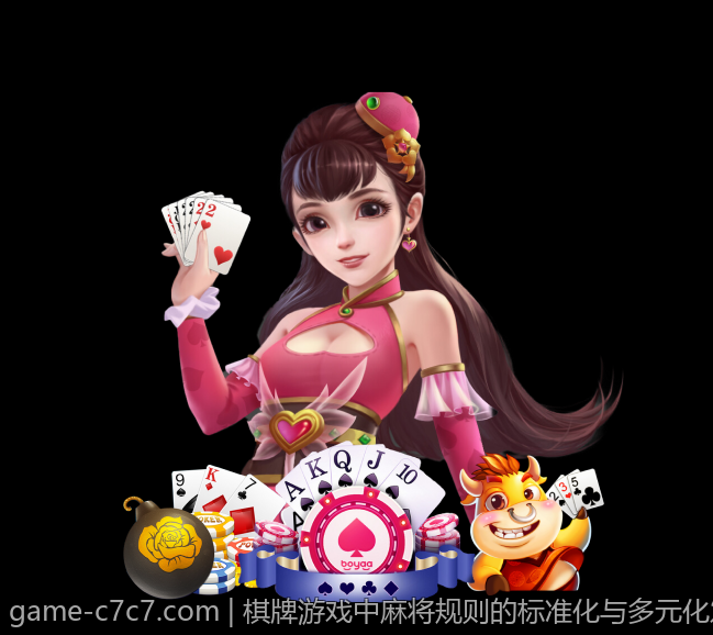 棋牌游戏中麻将规则的标准化与多元化发展分析