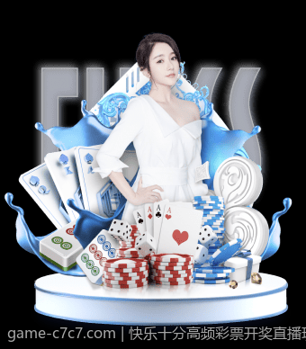 快乐十分高频彩票开奖直播现场精彩瞬间回放