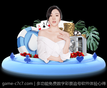 多功能免费数字彩票追号软件体验心得