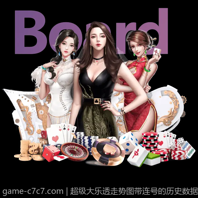 超级大乐透走势图带连号的历史数据分析与趋势预测