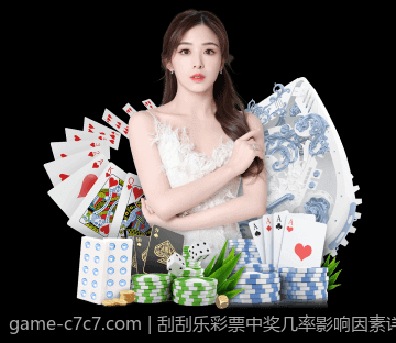 刮刮乐彩票中奖几率影响因素详尽统计