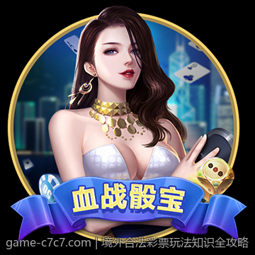 境外合法彩票玩法知识全攻略