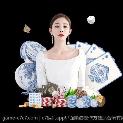 c7娱乐app界面简洁操作方便适合所有用户