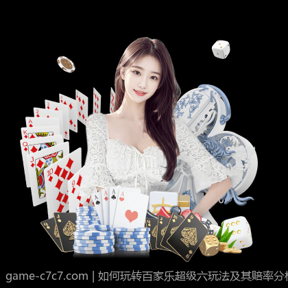 如何玩转百家乐超级六玩法及其赔率分析