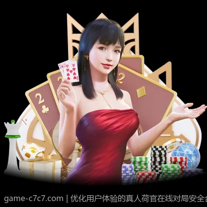 优化用户体验的真人荷官在线对局安全合规平台策略