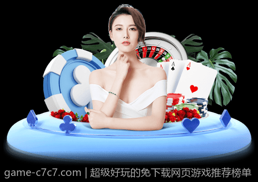 超级好玩的免下载网页游戏推荐榜单