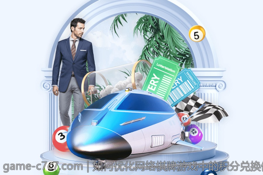 如何优化网络棋牌游戏中的积分兑换体验