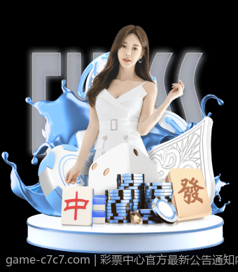 彩票中心官方最新公告通知内容全面更新及时公布