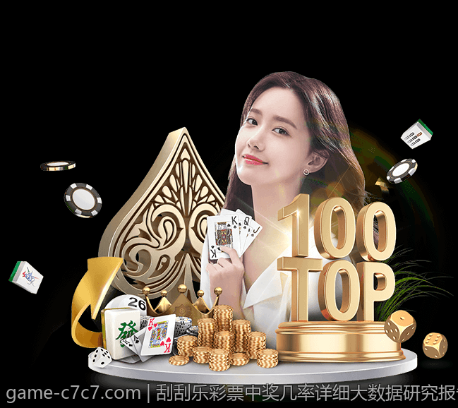 刮刮乐彩票中奖几率详细大数据研究报告