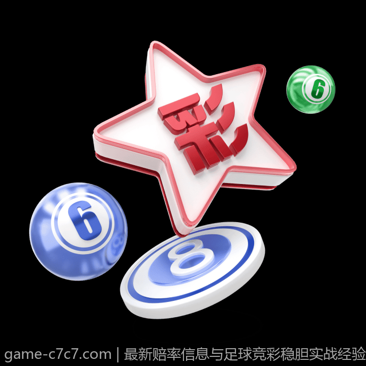 最新赔率信息与足球竞彩稳胆实战经验