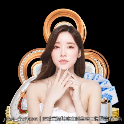 足球竞猜赔率实时监控与稳胆策略全解