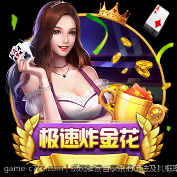 系统解读百家乐的玩法及其概率分析公式