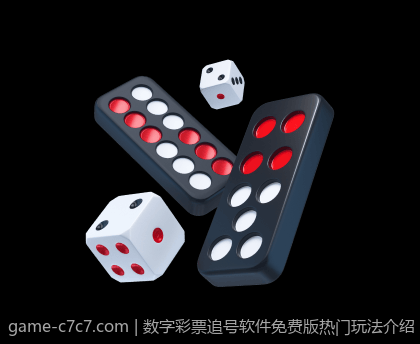 数字彩票追号软件免费版热门玩法介绍
