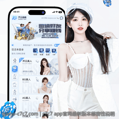 c7c7 app官网最新版本兼容性说明
