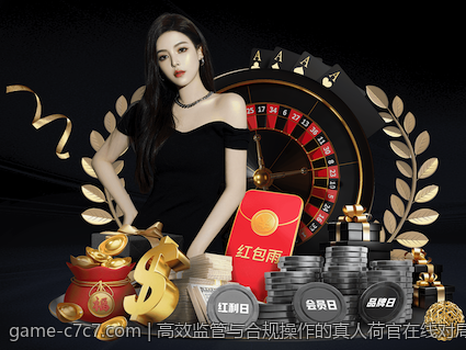高效监管与合规操作的真人荷官在线对局平台解决方案
