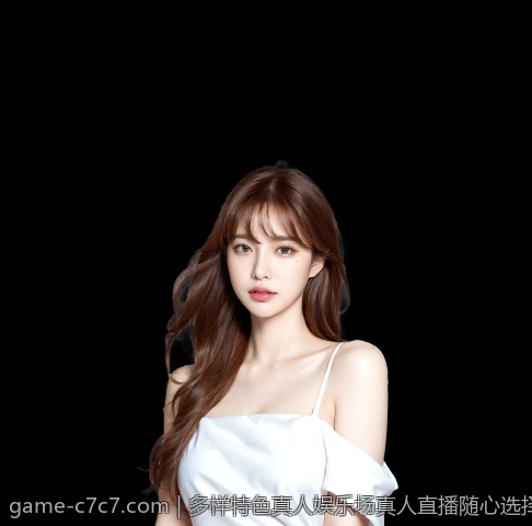 多样特色真人娱乐场真人直播随心选择