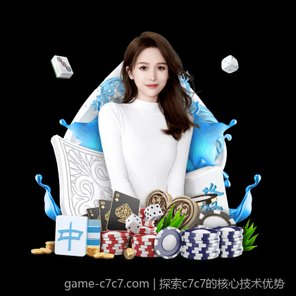 探索c7c7的核心技术优势