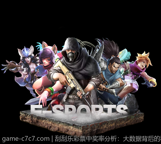刮刮乐彩票中奖率分析：大数据背后的秘密
