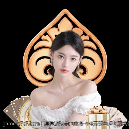 棋牌游戏中的麻将卡牌元素与虚拟现实体验结合