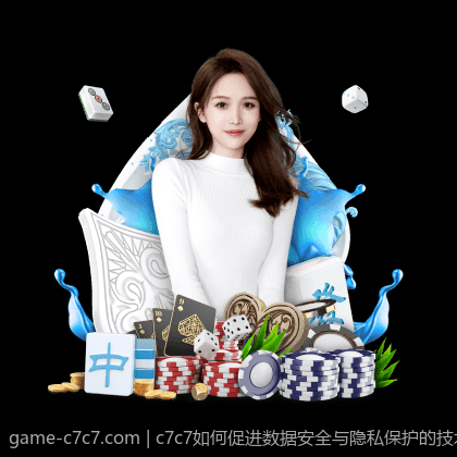 c7c7如何促进数据安全与隐私保护的技术革新