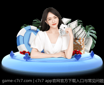 c7c7 app官网官方下载入口与常见问题解答