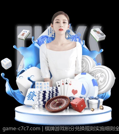 棋牌游戏积分兑换规则实施细则全面讲解