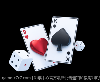 彩票中心官方最新公告通知加强购彩风险提示的具体措施
