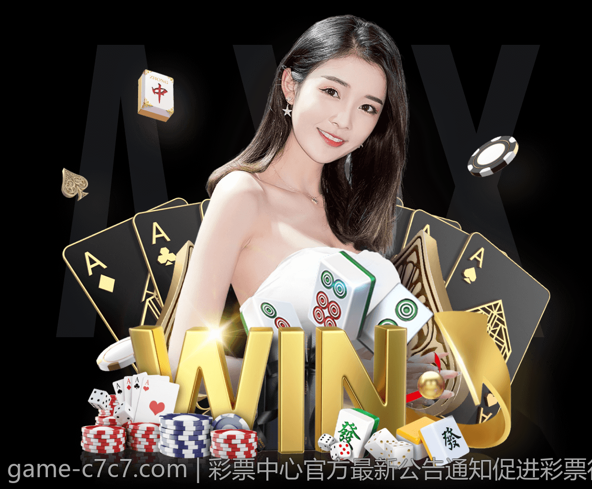 彩票中心官方最新公告通知促进彩票行业可持续发展的新措施