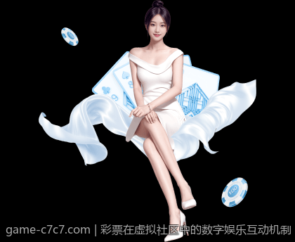 彩票在虚拟社区中的数字娱乐互动机制