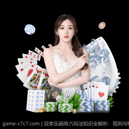 百家乐超级六玩法知识全解析：规则与赔率说明