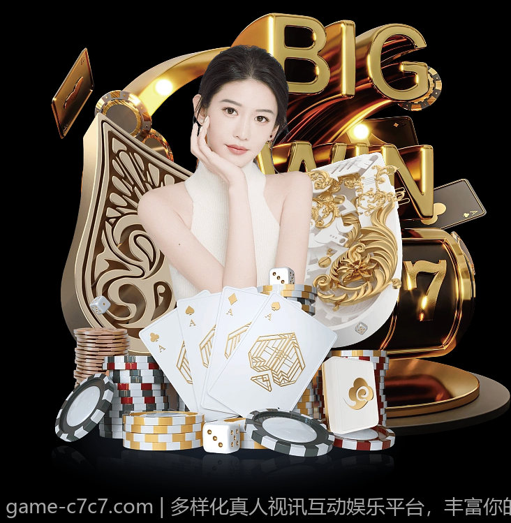 多样化真人视讯互动娱乐平台，丰富你的娱乐生活