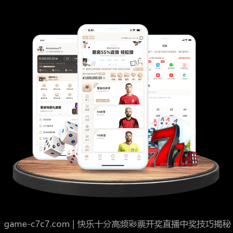 快乐十分高频彩票开奖直播中奖技巧揭秘