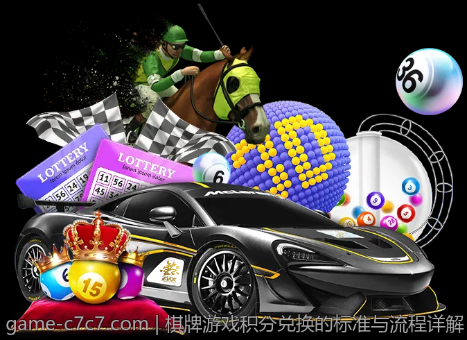 棋牌游戏积分兑换的标准与流程详解