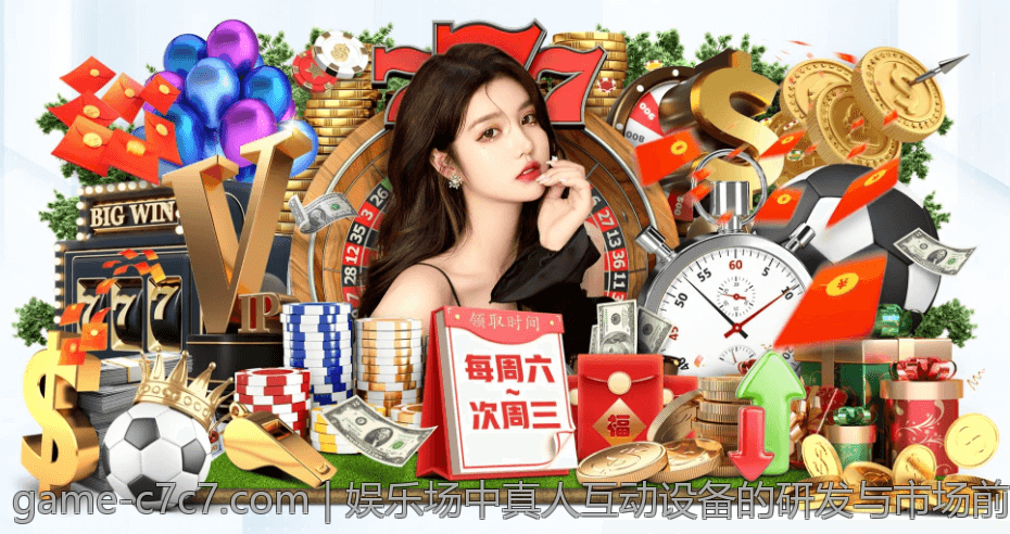 娱乐场中真人互动设备的研发与市场前景