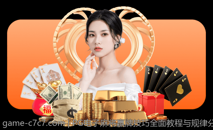 PG电子麻将赢牌技巧全面教程与规律分析