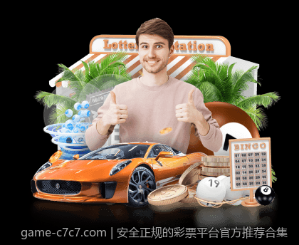 安全正规的彩票平台官方推荐合集