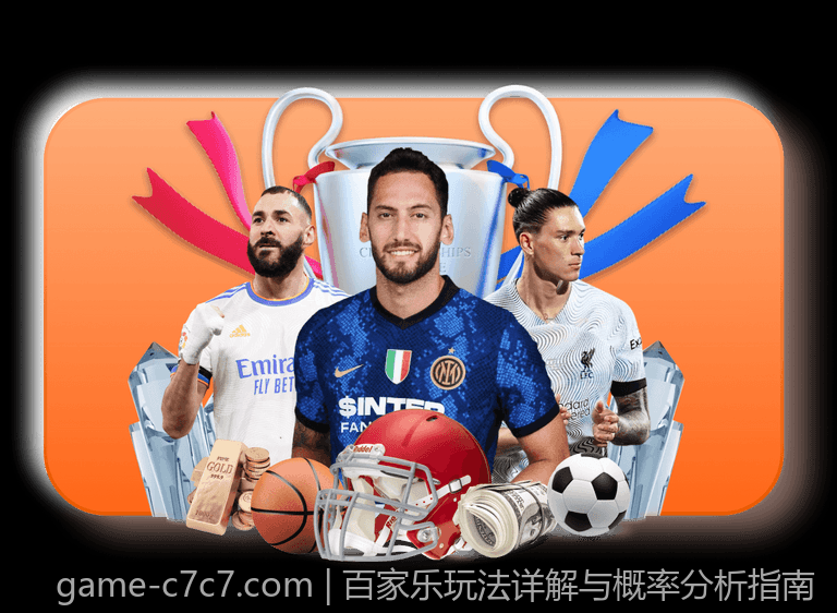 百家乐玩法详解与概率分析指南