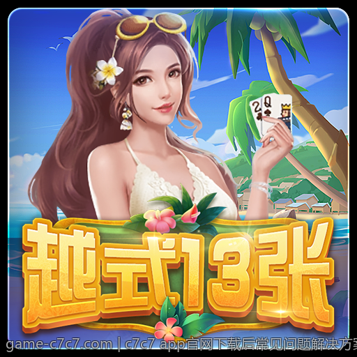 c7c7 app官网下载后常见问题解决方案