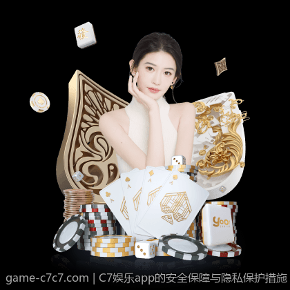 C7娱乐app的安全保障与隐私保护措施