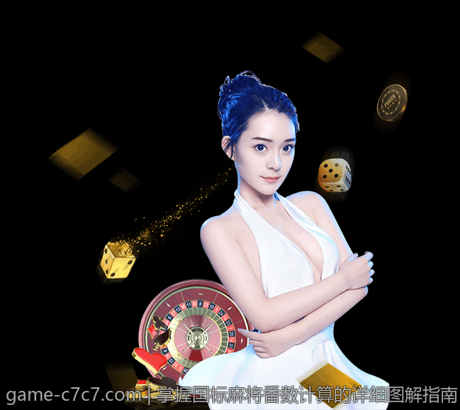 掌握国标麻将番数计算的详细图解指南