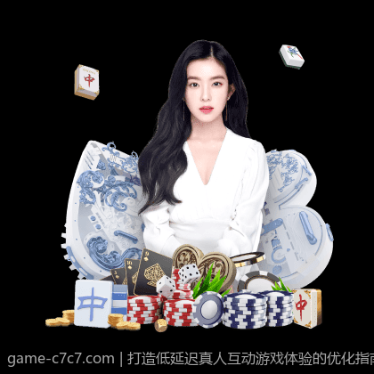 打造低延迟真人互动游戏体验的优化指南