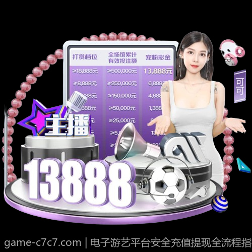 电子游艺平台安全充值提现全流程指导