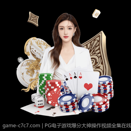 PG电子游戏爆分大神操作视频全集在线看