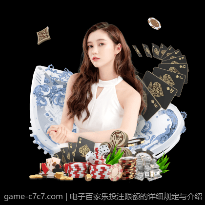 电子百家乐投注限额的详细规定与介绍