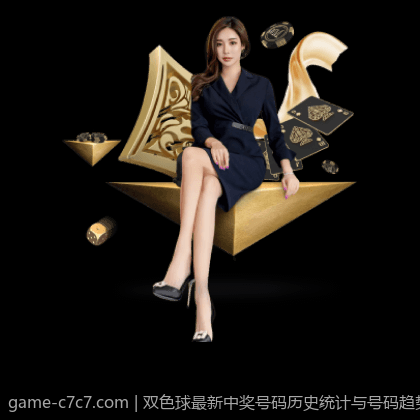 双色球最新中奖号码历史统计与号码趋势回顾