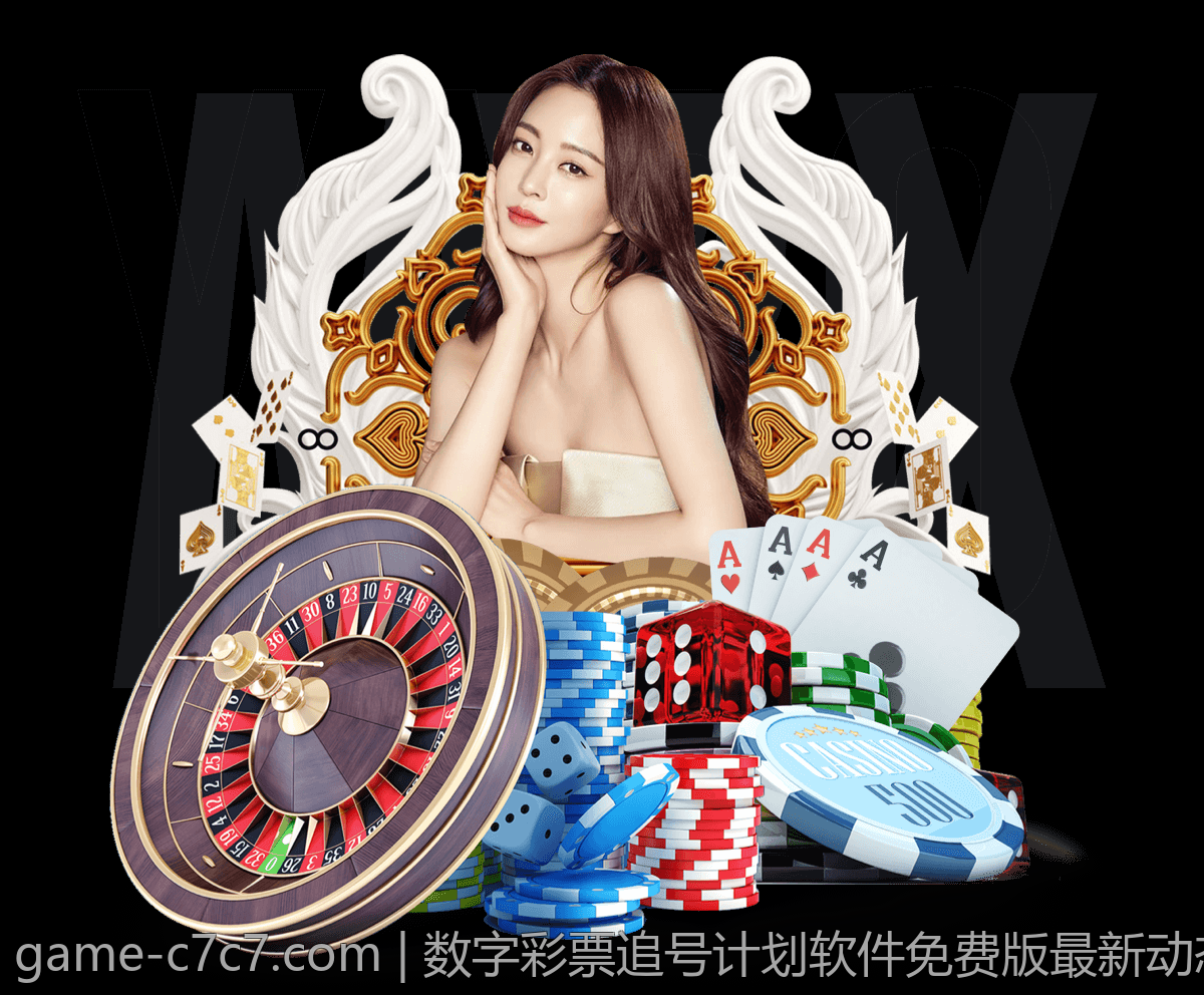 数字彩票追号计划软件免费版最新动态及更新