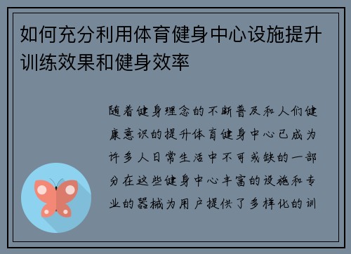 如何充分利用体育健身中心设施提升训练效果和健身效率